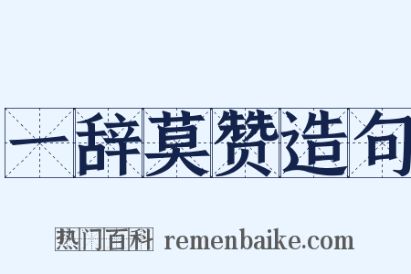 一辞莫赞造句是什么意思的图片